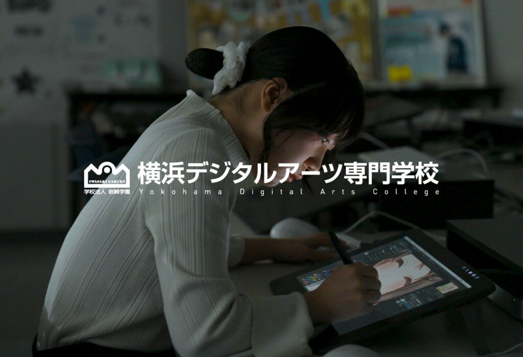 横浜デジタルアーツ専門学校画像
